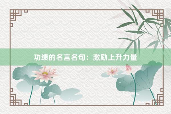 功绩的名言名句：激励上升力量